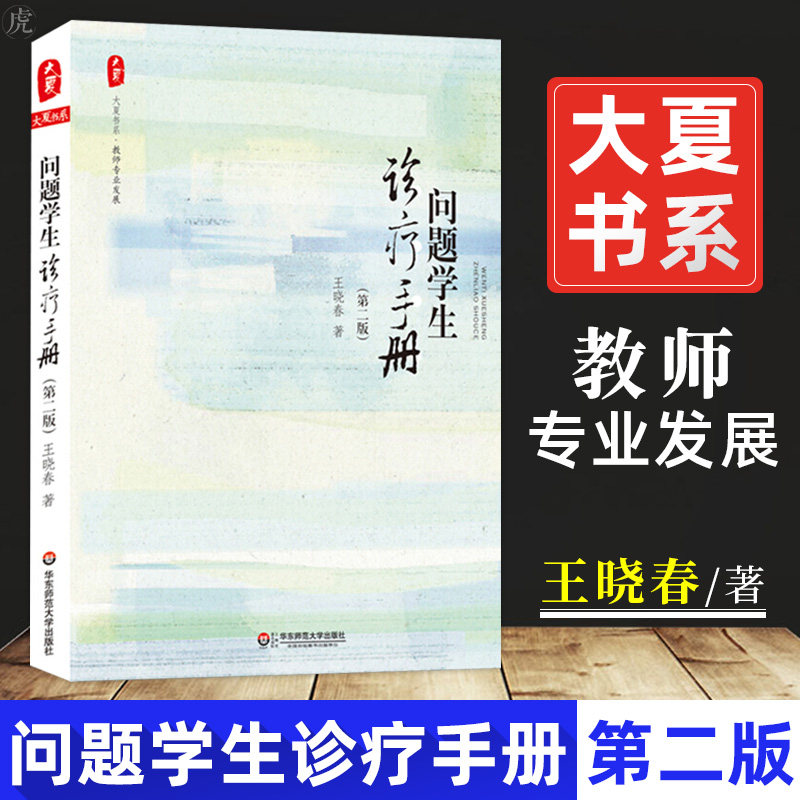 大夏书系&middot;问题学生诊疗手册（第二版）王晓春 著 教学方法及理论书 教师专业发展 华东师范大学出版社 正版书籍 博库网