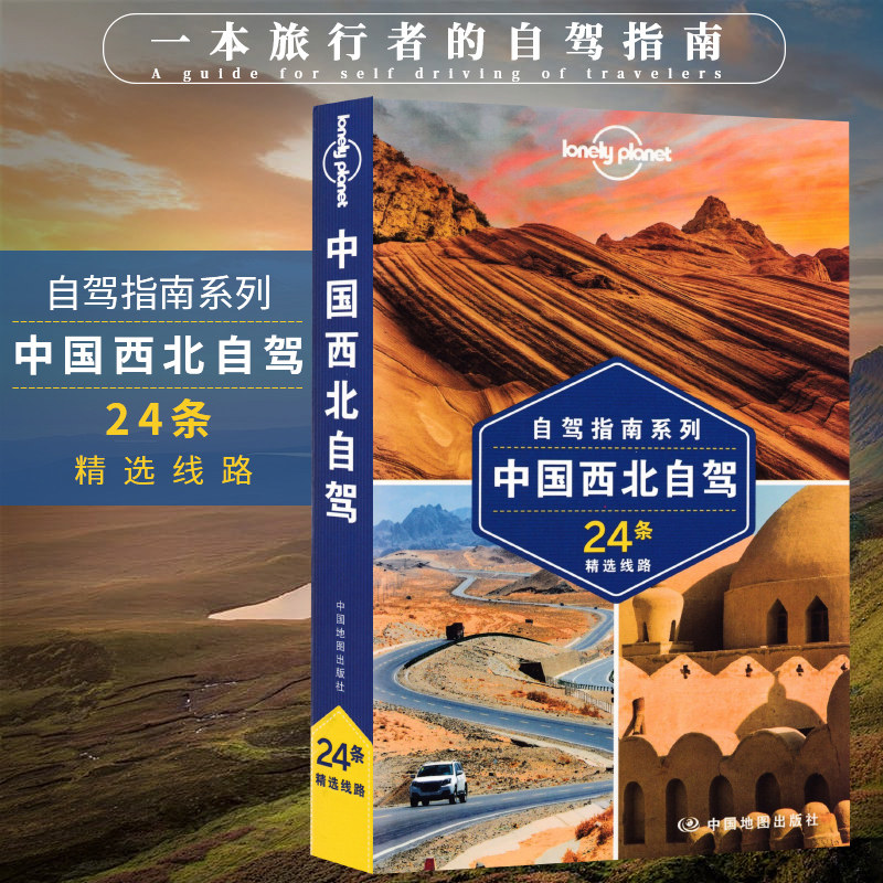 中国西北自驾 孤独星球Lonely Planet 新疆甘肃青海等自驾游攻略书地图翔实精选26条自驾线路丝绸之路东线北疆大环线 书籍/杂志/报纸 旅游其它 原图主图