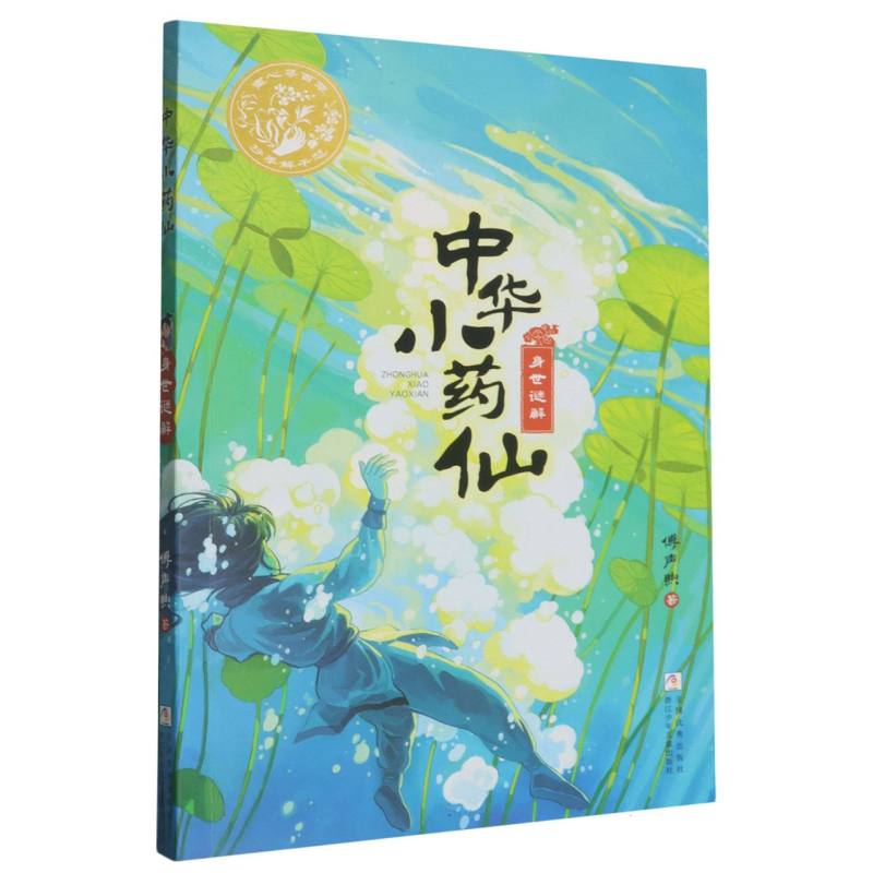 中华小药仙：身世谜解 博库网图片