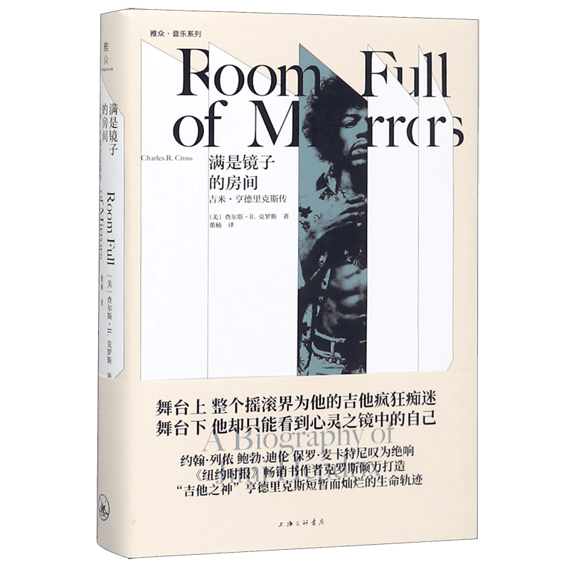 满是镜子的房间(吉米·亨德里克斯传)(精)/雅众音乐系列 博库网