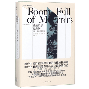 满是镜子的房间(吉米·亨德里克斯传)(精)/雅众音乐系列 博库网