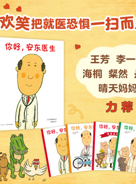 你好安东医生系列绘本全套4册理发师巴鲁巴鲁出诊记宝宝出生了山羊受伤了让孩子不再害怕看医生轻松幽默的绘本图画故事书籍3-6周岁