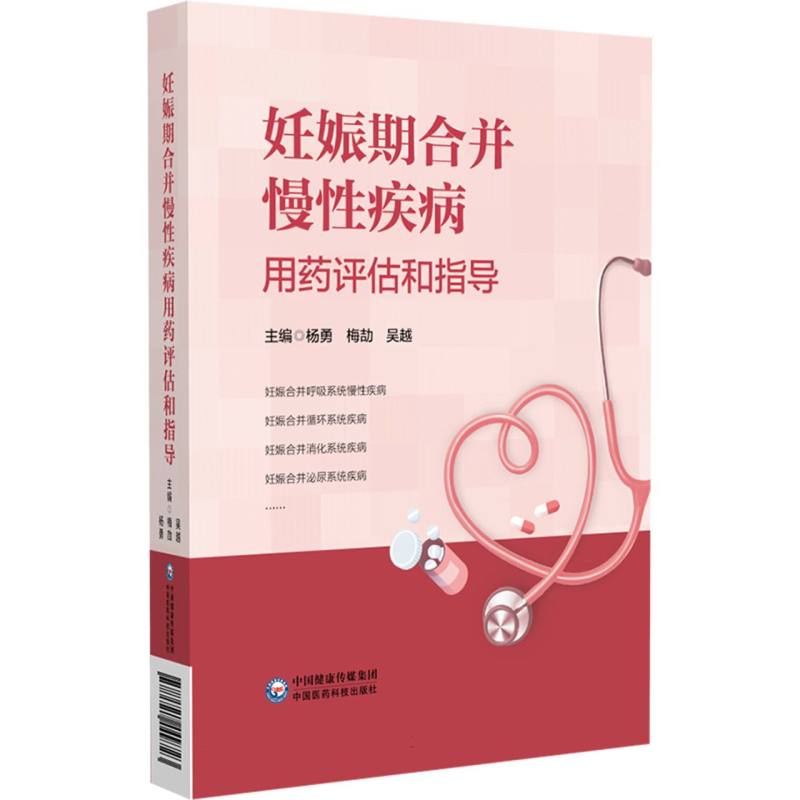 妊娠期合并慢性疾病用药评估和指导 博库网