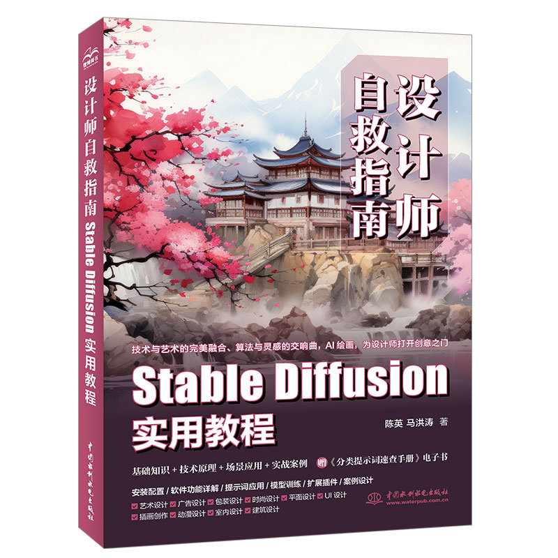 设计师自救指南:Stable Diffusion实用教程 图像处理软件-专著 水利水电 博库网