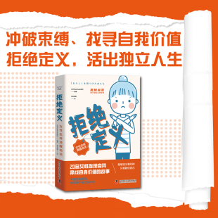 女性怎样清醒地活 现代女性 成长励志 追求真实自我 博库网 自我价值实现 拒绝定义
