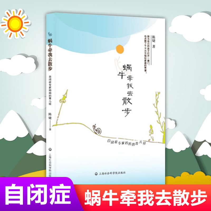 蜗牛牵我去散步 自闭症专家妈妈 的育儿经 育儿百科教育心理学自闭症儿童心理学教育孩子书籍 你是孩子 好的玩具育儿书籍 家庭教育