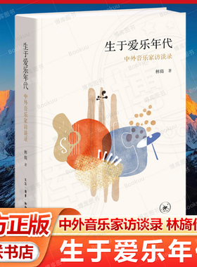 正版 生于爱乐年代：中外音乐家访谈录 林旖著 收录了作者二十年间采写的百余篇中外音乐家专访 三联书店 9787108080356