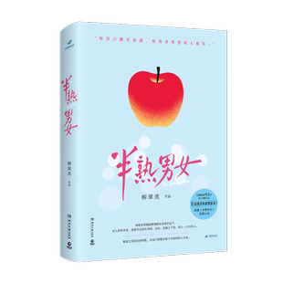 赠金句明信片 半熟男女 柳翠虎 田曦薇辛云来主演电视剧《半熟男女》原著 原名《这里没有善男信女》装腔启示录作者 官方正版