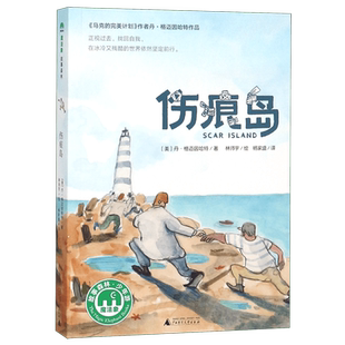 伤痕岛 外国儿童文学读物 马克的 计划作者作品 三四五六年级小学生课外阅读书籍青少年成长读物8-10-12周岁书目新华正版