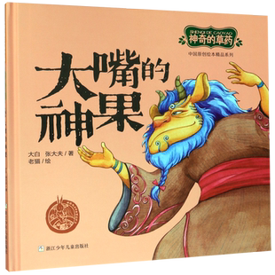 大嘴的神果 精装硬壳神奇的草药/中国原创绘本精品系列传统文化神话 3-6周岁幼儿园宝宝早教启蒙绘本图画故事书籍亲子共读童话读物
