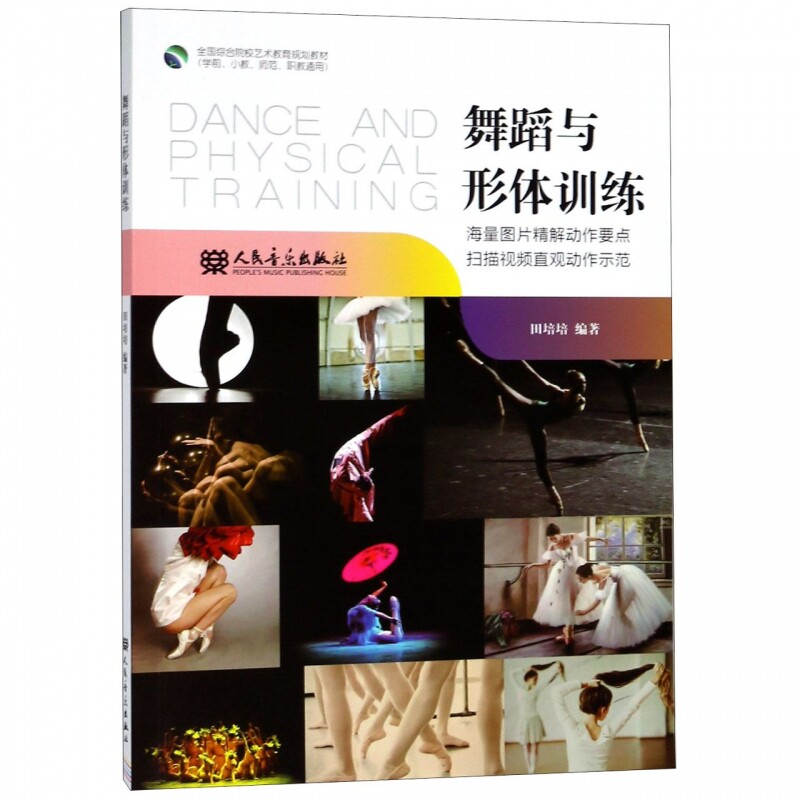 舞蹈与形体训练(学前小教师范职教通用全国综合院校艺术教育规划教材) 博库网高性价比高么？