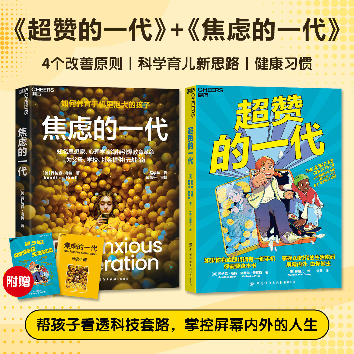 焦虑的一代+超赞的一代 共2本 乔纳森·海特 青少年身心健康建立数字掌控力应对教育开启新思路深入剖析手机对孩子成长影响 博库网