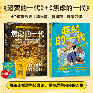 焦虑的一代+超赞的一代 共2本 乔纳森·海特 青少年身心健康建立数字掌控力应对教育开启新思路深入剖析手机对孩子成长影响 博库网
