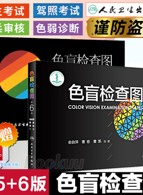 正版色盲检查图全套第五版第六版5+6俞自萍色弱色觉图谱驾驶证体检测试驾照征兵考试驾校当兵红绿视力人卫版检测训练辨色书籍卡