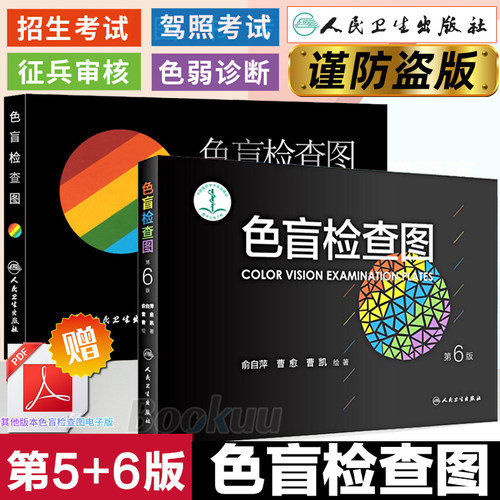 正版色盲检查图全套第五版第六版5+6俞自萍色弱色觉图谱驾驶证体检测试驾照征兵考试驾校当兵红绿视力人卫版检测训练辨色书籍卡