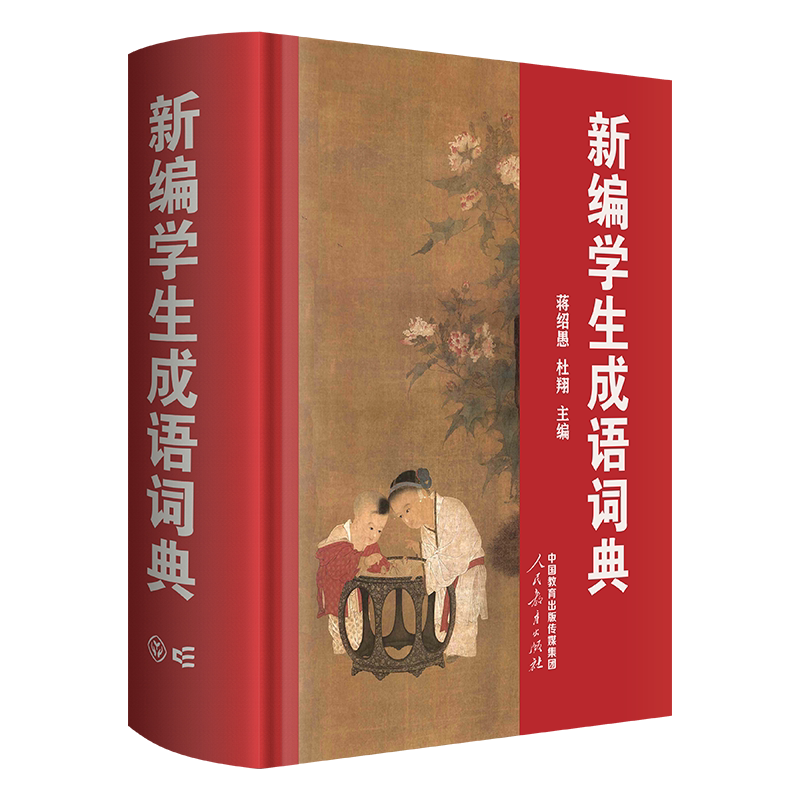 新编学生成语词典 人民教育出版社 蒋绍愚 杜翔 主编 帮助广大中小学师生学习、积累和正确使用成语 中小学工具书