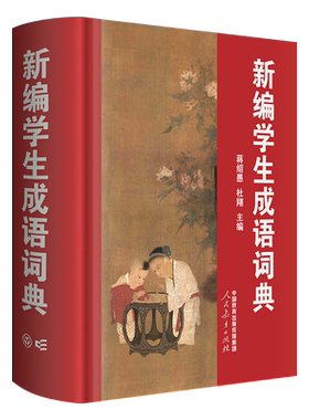 新编学生成语词典 人民教育出版社 蒋绍愚 杜翔 主编 帮助广大中小学师生学习、积累和正确使用成语 中小学工具书