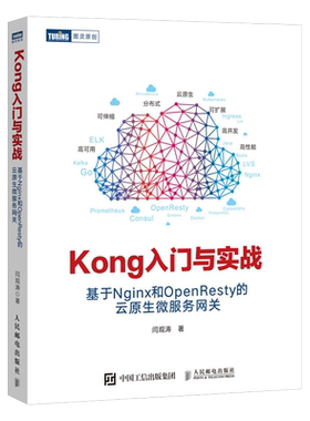 Kong入门与实战 基于Nginx和OpenResty的云原生微服务网关 开发架构微服务分布式系统高并发与微服务实战