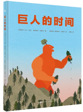 巨人的时间 精装硬皮绘本故事奇想国童书山中作者努埃尔·马索尔作品4-10岁儿童绘本图画书一本艺术哲学与想象之书 亲 博库网