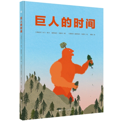 巨人的时间 精装硬皮绘本故事奇想国童书山中作者努埃尔·马索尔作品4-10岁儿童绘本图画书一本艺术哲学与想象之书 亲 博库网