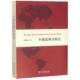 正版 中国监察法制史 博库网 书籍 张晋藩