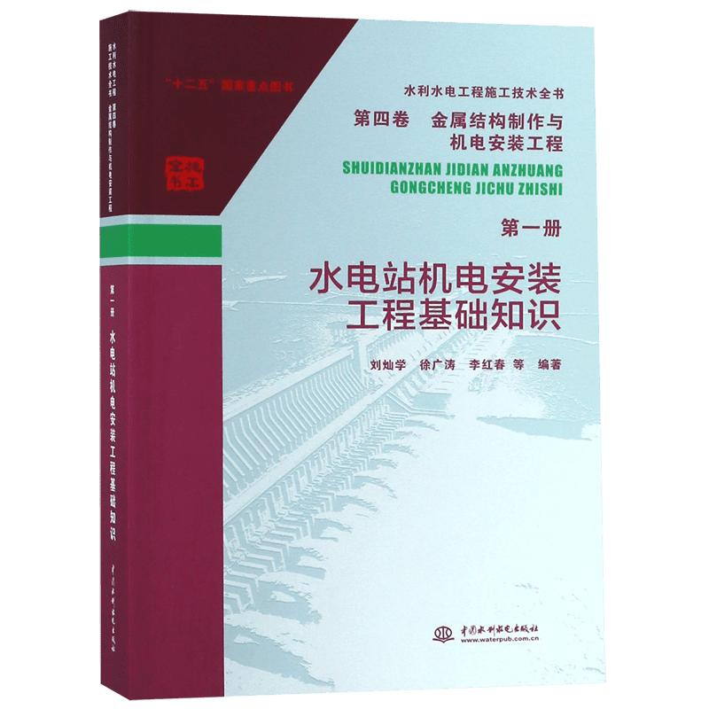 水电站机电安装工程基础知识/水利水电工程施工技术全书 官方正版 博库网