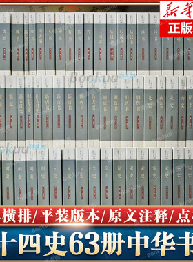 中华书局二十四史全套正版共63册点校本史记汉书后汉书明史金史三国晋书五代史全唐宋辽史隋书正史24史中国通史历史书籍原著无删减