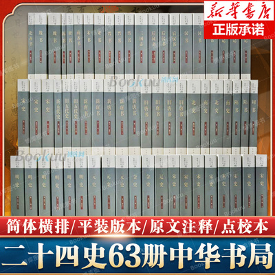 中华书局二十四史全套正版共63册点校本史记汉书后汉书明史金史三国晋书五代史全唐宋辽史隋书正史24史中国通史历史书籍原著无删减