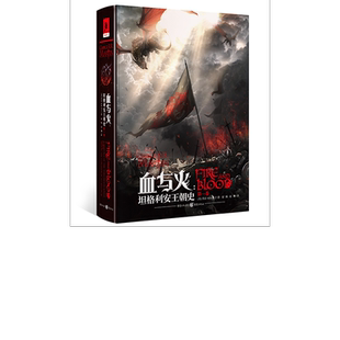 血与火:坦格利安王朝史.卷一 精装中文版《权利的游戏》《冰与火之歌》前传龙王家族血龙狂舞原著乔治马丁著外国小说书籍 新华正版