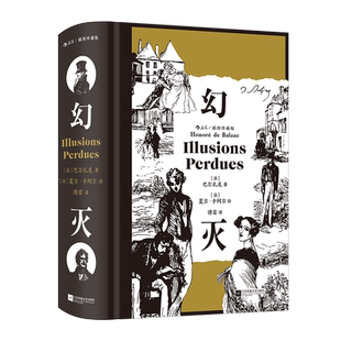 【附赠藏书票】幻灭 插图珍藏版 后浪世界名著 巴尔扎克写给青年人醒世之书 走进人性博物馆 一窥社会机器内部结构洞悉人性 博库