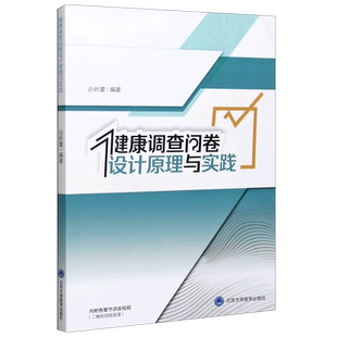 健康调查问卷设计原理与实践 博库网