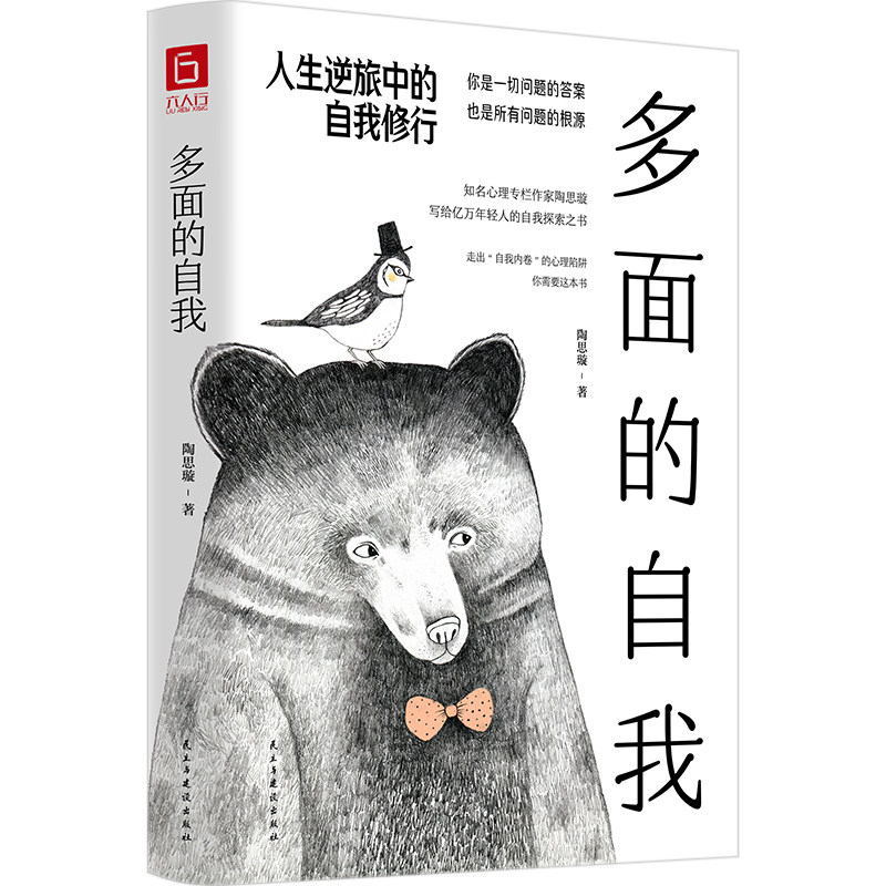 多面的自我:人生逆旅中的自我修行 博库网