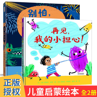 别怕没那么可怕+再见我的小担心 共2册 3–6岁幼儿园儿童绘本阅读小学生课外读物