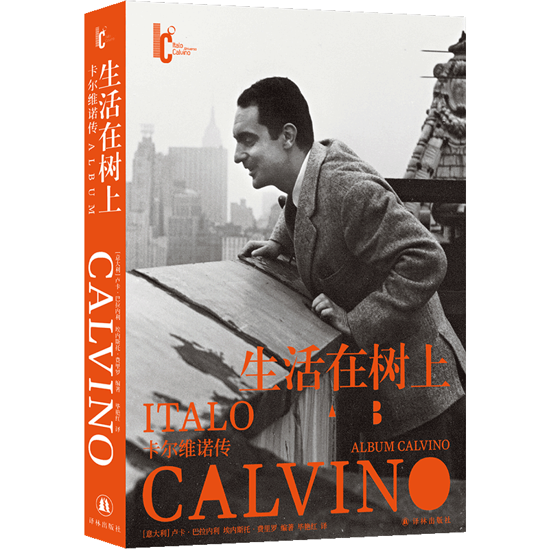 生活在树上：卡尔维诺传 卡尔维诺百年诞辰纪念版   近二十万字日记 信件 私人回忆×300余幅珍 外国小说书籍 新华正版 译林出版社