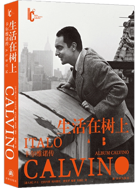 生活在树上：卡尔维诺传 卡尔维诺百年诞辰纪念版   近二十万字日记 信件 私人回忆×300余幅珍 外国小说书籍 新华正版 译林出版社