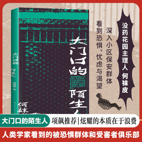 大门口的陌生人 何袜皮 著 项飙推荐 没药花园主理人何袜皮深入小区保安群体 看到恐惧忧虑与渴望 纪实文学 正版畅销书籍排行榜