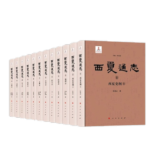 西夏通志 博库网