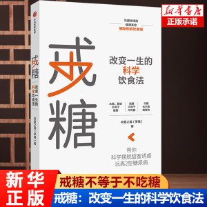 戒糖改变一生的健康饮食法戒糖/饮食/营养/健康糖尿病高血糖减糖养成受用一生的健康饮食习惯实用科学饮食解决方案正版书籍