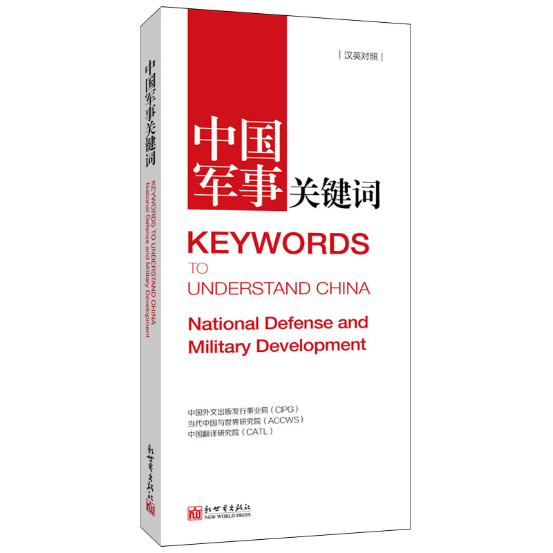 中国军事关键词(汉英对照) 博库网怎么样,好用不?