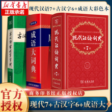 现代汉语词典第7七版+古汉语常用字字典第六6版+成语大词典彩色版 中小学校力荐套装辞典字典 商务印书馆 古代现代汉语词典字典书
