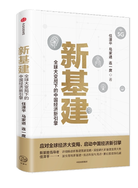 新基建(全球大变局下的中国经济新引擎) 任泽平等著 经济危机中美贸易摩擦 任泽平新基建数字经济数字时代 博库网