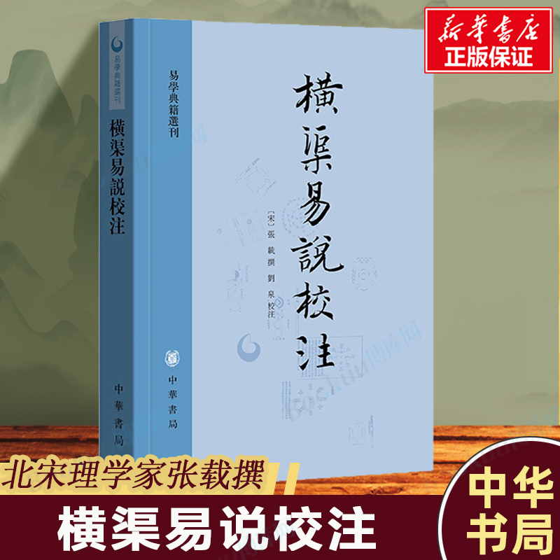 横渠易说校注张载注释+分析+按断易学典籍选刊北宋理学家对《周易》的研究著作儒家儒学中华典藏经典中国哲学书籍