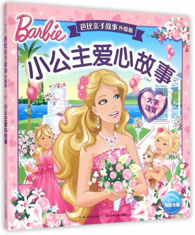 小公主爱心故事 美国美泰公司 著;海豚传媒 编 正版书籍   博库网