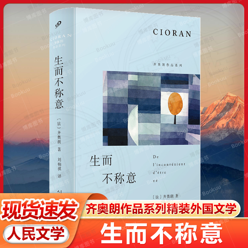 正版书籍 生而不称意 齐奥朗作品系列精装 外国文学随笔哲学书评哲学家格言式写作体十二章哲学反思拈花微笑典故人民文学出版
