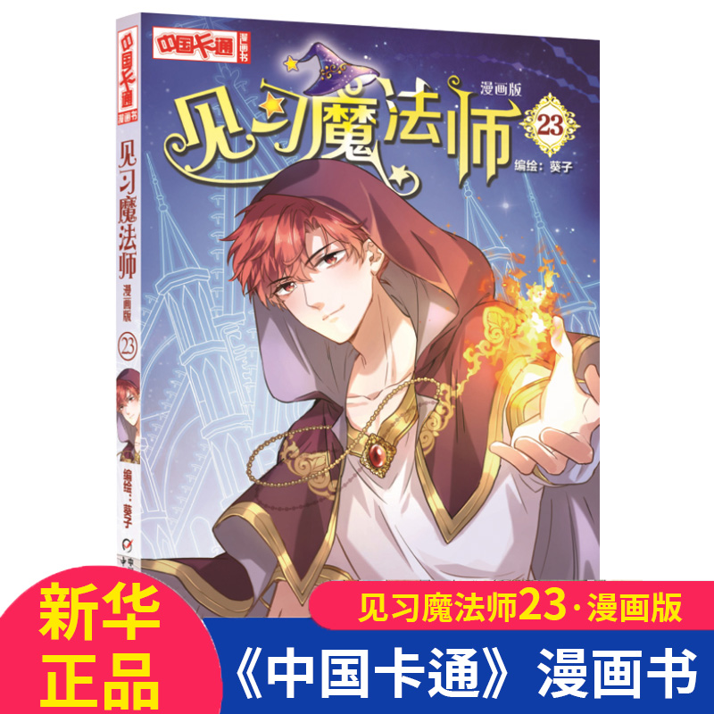 《中国卡通》漫画书——见习魔法师23·漫画版中国卡通漫画青春奇幻校园小说少年青春文学同类畅销梦的花粉店月影马戏团漫画书籍