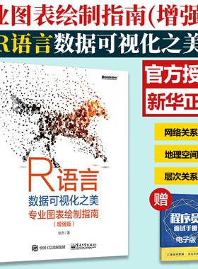 R语言数据可视化之美 专业图表绘制指南增强版张杰编著ggplot2 包及其拓展包ggraph 包circlize 包和plot3D包等绘制专业图表方法书