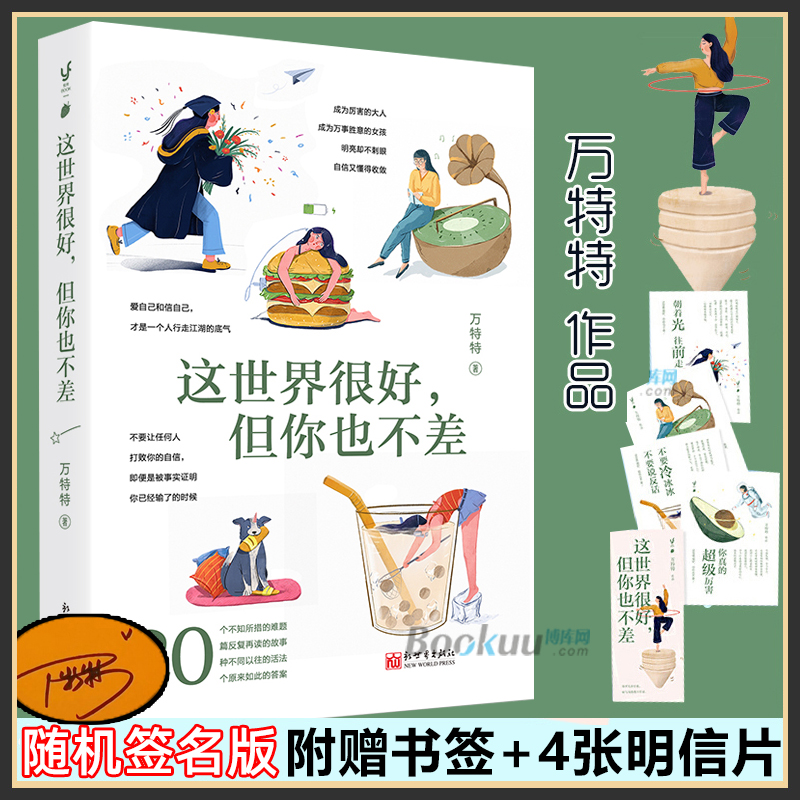 这世界很好 但你也不差 万特特著 随书附赠书签+4张明信片 这世界很烦但你要很可爱成功励志书籍正版博库网怎么样,好用不?