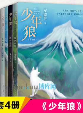 少年狼 全4册 安波舜著 儿童读物童书儿童文学哈敦狼群额仑草原哲别山谷松神诺古拉小学生课外阅读书籍正版  博库网