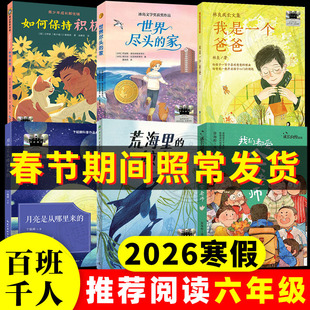2026寒假百班千人六年级必读课外书我们都爱余老师荒海里的鲸鱼月亮是从哪里来的我是一个爸爸世界尽头的家如何保持积极小学生阅读
