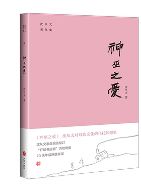 神巫之爱/沈从文著作集 博库网